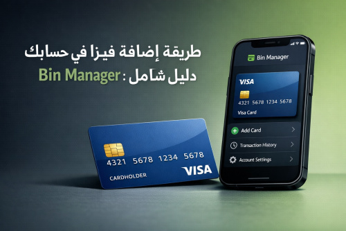 طريقة إضافة فيزا في حسابك على Bin Manager: دليل شامل