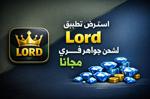 استعرض تطبيق Lord لشحن جواهر فري فاير مجانًا