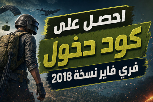 احصل على كود دخول فري فاير نسخة 2018
