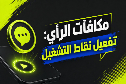 مكافآت الرأي: تفعيل نقاط التشغيل