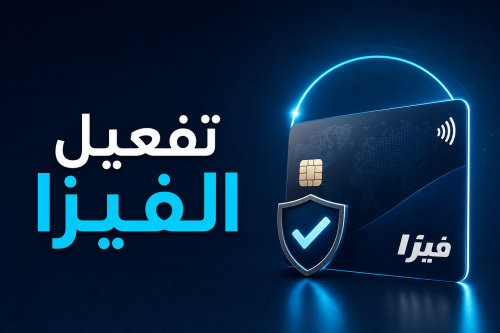 تفعيل الفيزا