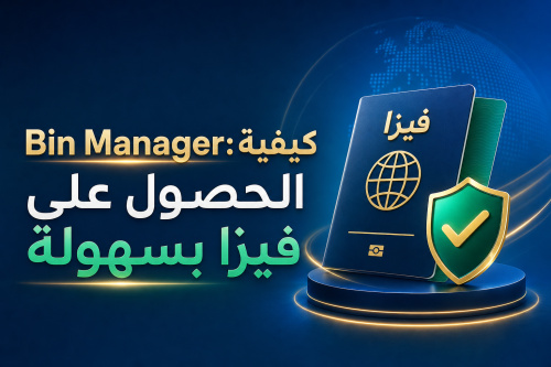 Bin Manager: كيفية الحصول على فيزا بسهولة