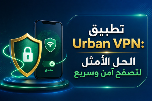 تطبيق Urban VPN: الحل الأمثل لتصفح آمن وسريع