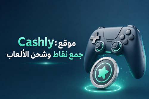 Cashly: موقع جمع نقاط وشحن الألعاب