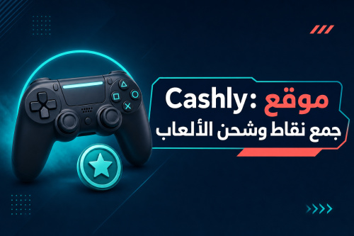 Cashly: موقع جمع نقاط وشحن الألعاب