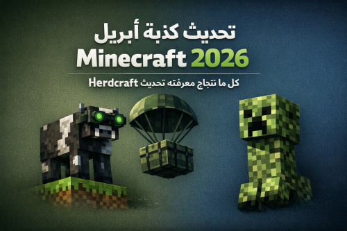 تحديث كذبة أبريل في Minecraft 2026: كل ما تحتاج معرفته عن تحديث Herdcraft