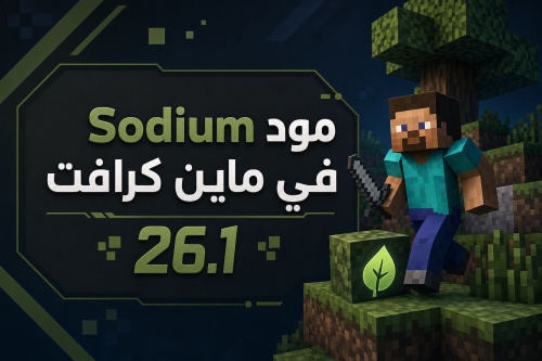 مود Sodium في ماين كرافت 26.1