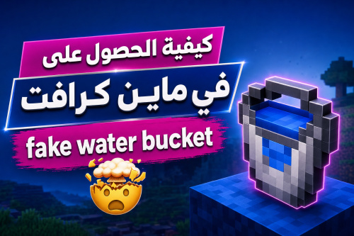 كيفية الحصول على fake water bucket في ماين كرافت 🤯