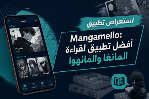 استعراض تطبيق Mangamello: أفضل تطبيق لقراءة المانغا والمانهوا