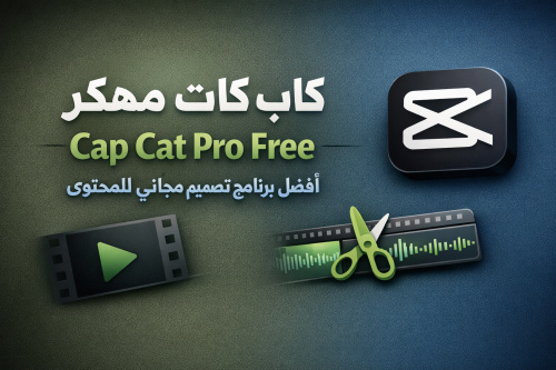 كاب كات مهكر Cap Cat Pro Free: أفضل برنامج تصميم مجاني للمحتوى
