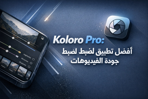 Koloro Pro: أفضل تطبيق لضبط جودة الفيديوهات
