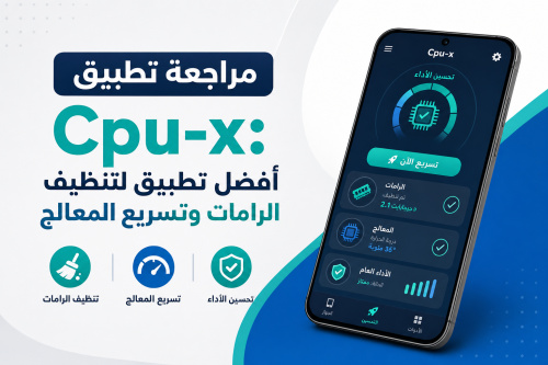 مراجعة تطبيق Cpu-x: أفضل تطبيق لتنظيف الرامات وتسريع المعالج
