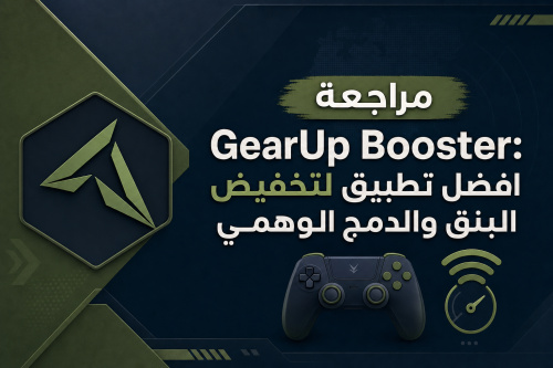 مراجعة GearUp Booster: افضل تطبيق لتخفيض البنق والدمج الوهمي