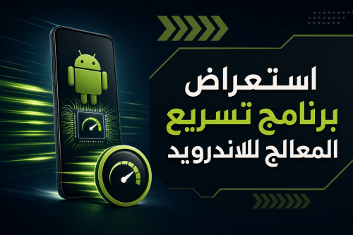 استعراض برنامج تسريع المعالج للاندرويد