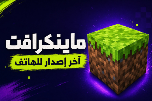ماينكرافت آخر إصدار للهاتف