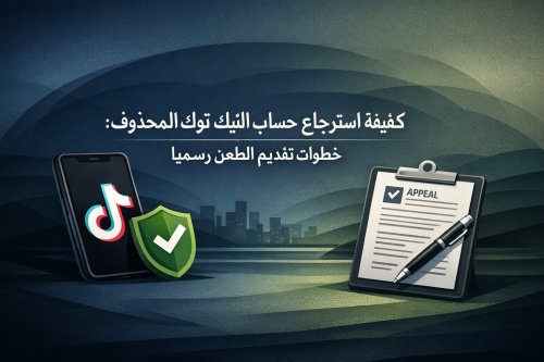 كيفية استرجاع حساب التيك توك المحذوف: خطوات تقديم الطعن رسميًا