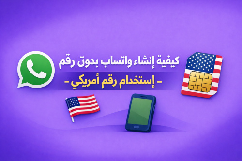 كيفية إنشاء واتساب بدون رقم - باستخدام رقم أمريكي