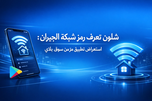 شلون تعرف رمز شبكة الجيران: استعراض تطبيق متميز من سوق بلاي