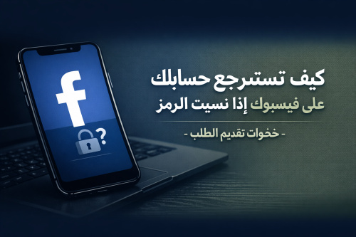 كيف تسترجع حسابك على فيسبوك إذا نسيت الرمز - خطوات تقديم الطلب