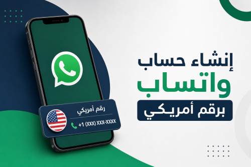 إنشاء حساب واتساب برقم أمريكي