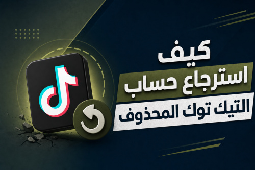 كيف استرجاع حساب التيك توك المحذوف