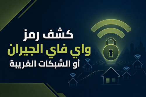 كشف رمز واي فاي الجيران أو الشبكات الغريبة