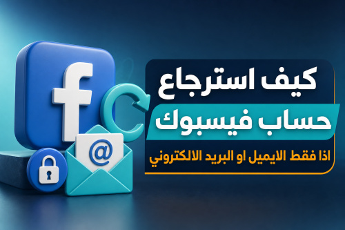 كيف استرجاع حساب فيسبوك اذا فقط الايميل او البريد الالكتروني