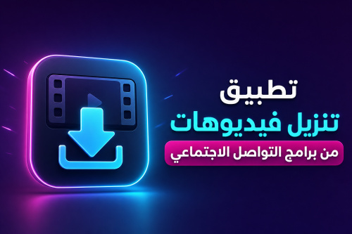 تطبيق تنزيل فيديوهات من برامج التواصل الاجتماعي