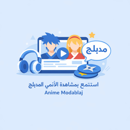 استمتع بمشاهدة الأنمي المدبلج مع تطبيق Anime Modablaj