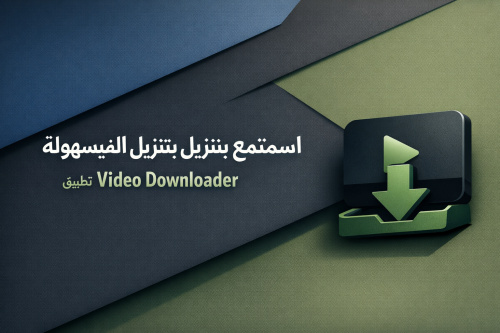استمتع بتنزيل الفيديوهات بسهولة مع تطبيق Video Downloader