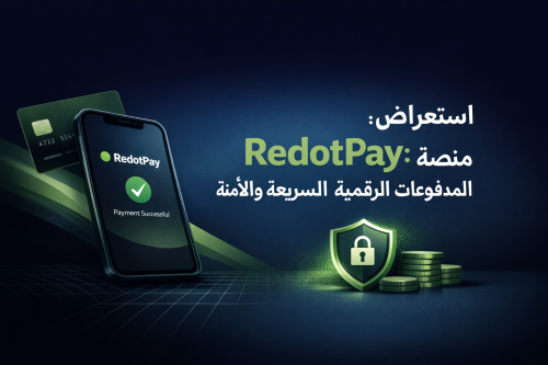 استعراض RedotPay: منصة المدفوعات الرقمية السريعة والآمنة