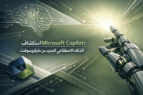استكشاف Microsoft Copilot: الذكاء الاصطناعي الجديد من مايكروسوفت