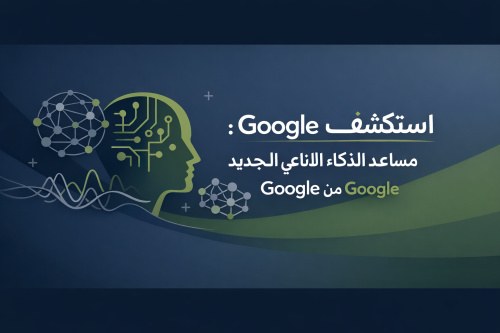 استكشف Google Gemini: مساعد الذكاء الاصطناعي الجديد من Google