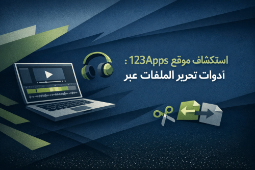 استكشاف موقع 123Apps: أدوات تحرير الملفات عبر الإنترنت