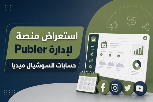 استعراض منصة Publer لإدارة حسابات السوشيال ميديا