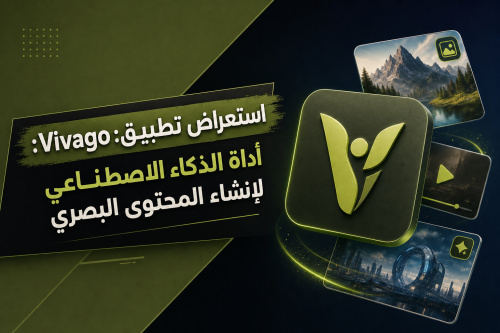 استعراض تطبيق Vivago: أداة الذكاء الاصطناعي لإنشاء المحتوى البصري