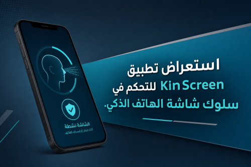استعراض تطبيق KinScreen للتحكم في سلوك شاشة الهاتف الذكي