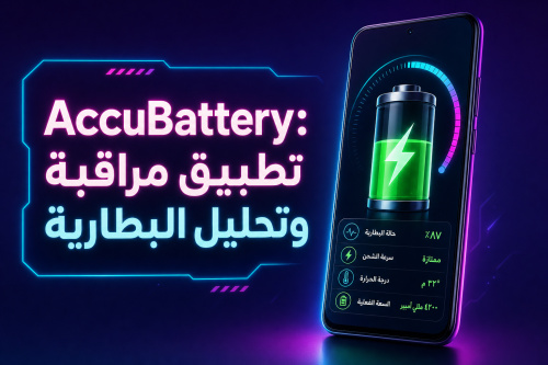 AccuBattery: تطبيق مراقبة وتحليل البطارية