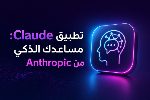 تطبيق Claude: مساعدك الذكي من Anthropic