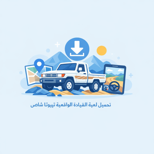 تحميل لعبة القيادة الواقعية تيوتا شاص - تجربة قيادة فريدة وممتعة