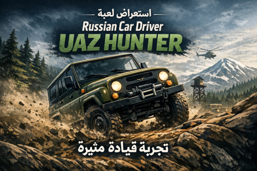 استعراض لعبة Russian Car Driver UAZ HUNTER: تجربة قيادة مثيرة