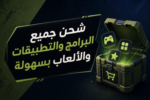 شحن جميع البرامج والتطبيقات والألعاب بسهولة