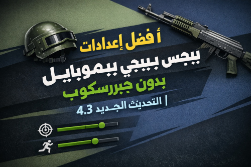 أفضل إعدادات حساسية ببجي موبايل بدون جيروسكوب | التحديث الجديد 4.3