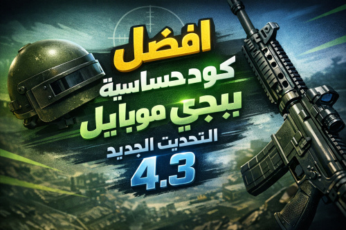 افضل كود حساسية ببجي موبايل التحديث الجديد 4.3