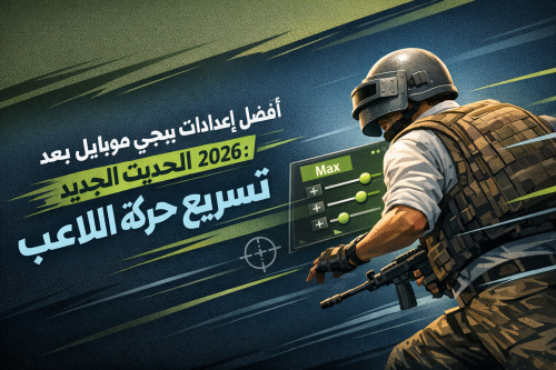 أفضل إعدادات ببجي موبايل بعد التحديث الجديد 2026: تسريع حركة اللاعب