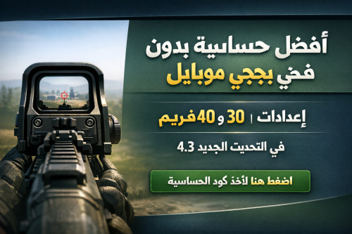 أفضل حساسية بدون جيروسكوب في ببجي موبايل | إعدادات 30 و 40 فريم في التحديث الجديد 4.3