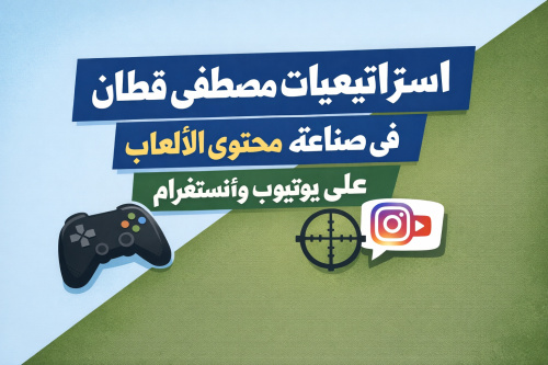 استراتيجيات مصطفى قطان في صناعة محتوى الألعاب على يوتيوب وإنستغرام