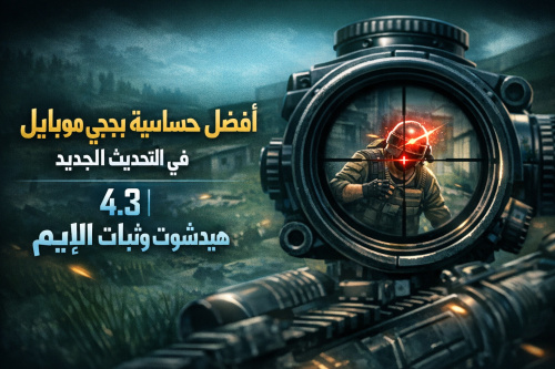 أفضل كود حساسية ببجي موبايل في التحديث الجديد 4.3 | هيدشوت وثبات الإيم