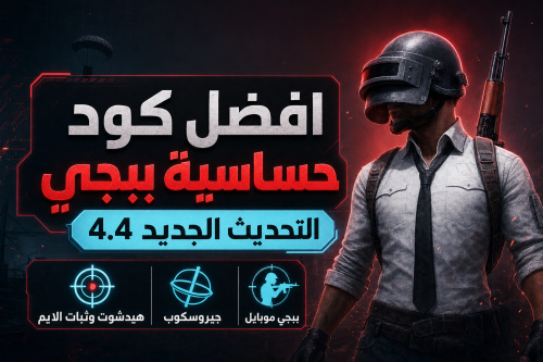افضل كود حساسية ببجي التحديث الجديد 4.4 | هيدشوت وثبات الايم | جيروسكوب | ببجي موبايل
