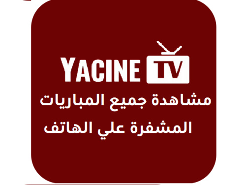 تنزيل تطبيق لمشاهدة جميع المباريات مجاناً Yacine TV